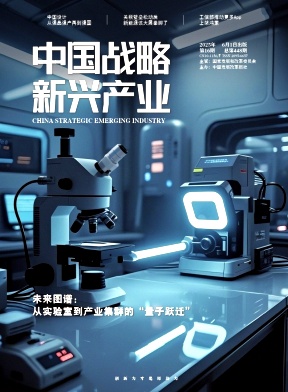 《中国战略新兴产业》2025年26期