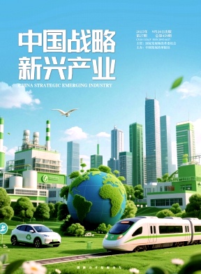 《中国战略新兴产业》2025年27期