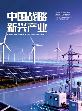 《中国战略新兴产业》2025年32期