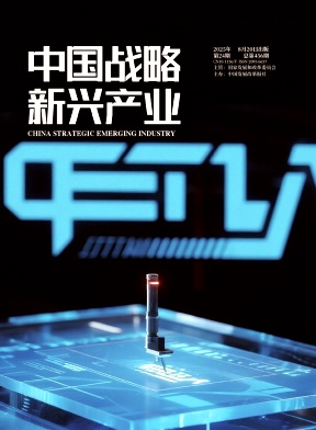 《中国战略新兴产业》2025年24期
