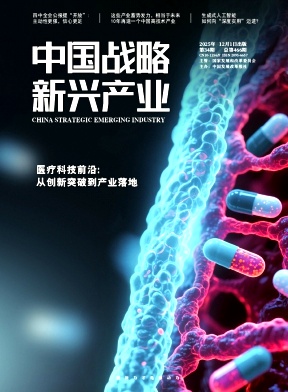 《中国战略新兴产业》2025年34期