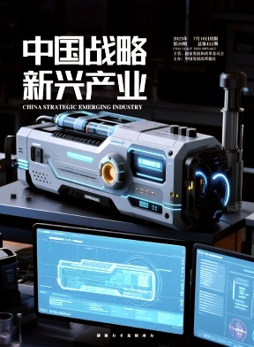 《中国战略新兴产业》2025年20期