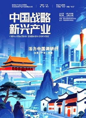 《中国战略新兴产业》2025年22期