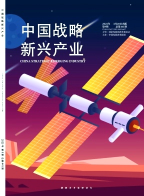 《中国战略新兴产业》2025年09期