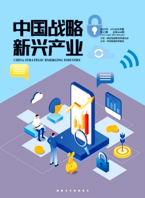 《中国战略新兴产业》2025年12期