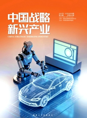 《中国战略新兴产业》2025年33期