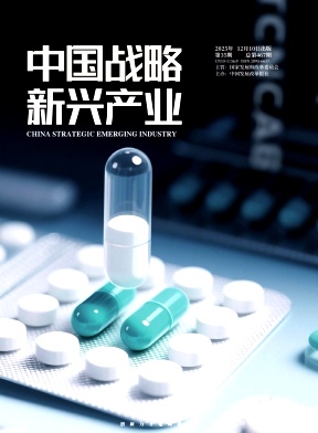 《中国战略新兴产业》2025年35期