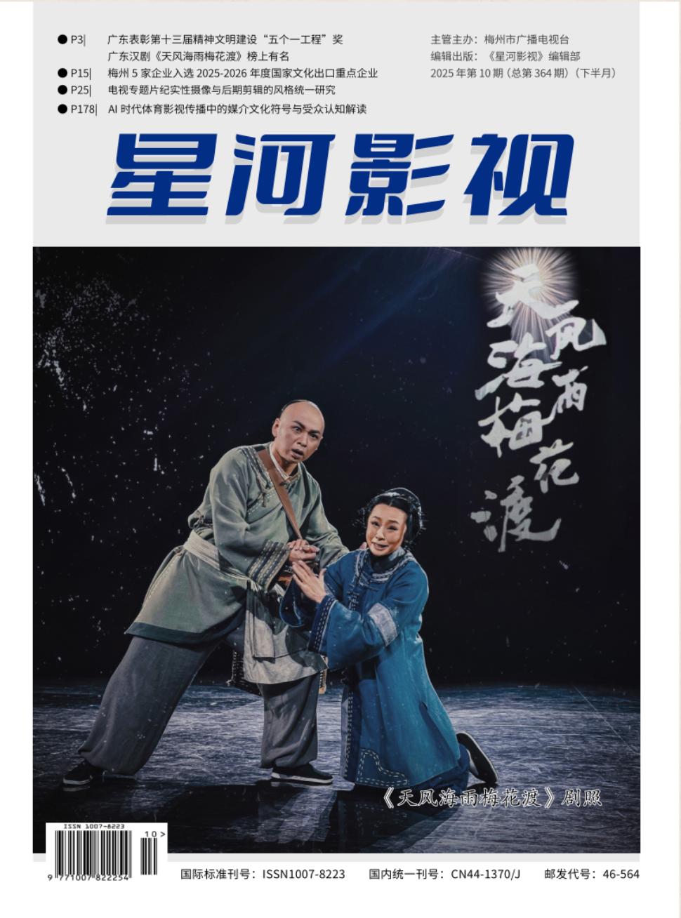 《星河影视》2025年10期