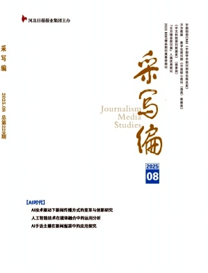 《采写编》2025年08期