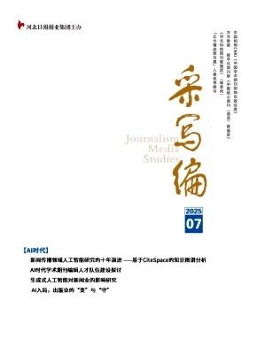 《采写编》2025年07期