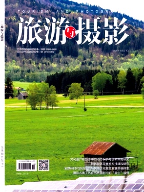 《旅游与摄影》2025年10期
