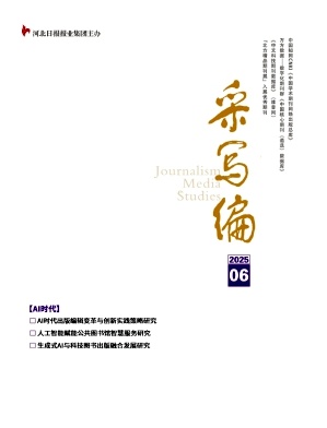 《采写编》2025年06期