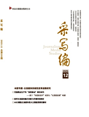 《采写编》2025年12期