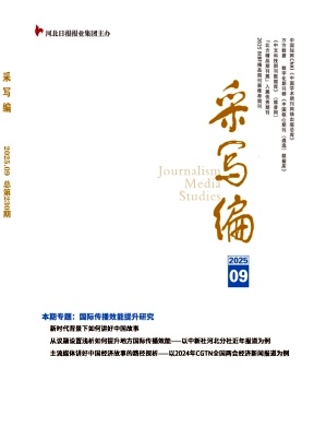 《采写编》2025年10期