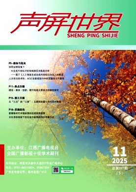 《声屏世界》2025年22期