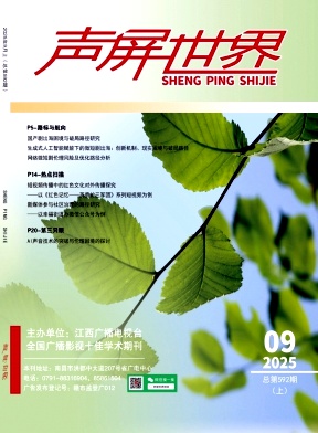 《声屏世界》2025年17期