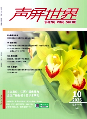 《声屏世界》2025年19期