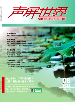 《声屏世界》2025年16期