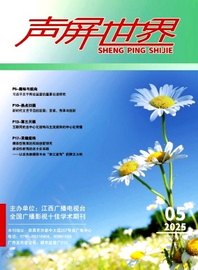 《声屏世界》2025年10期