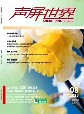 《声屏世界》2025年15期