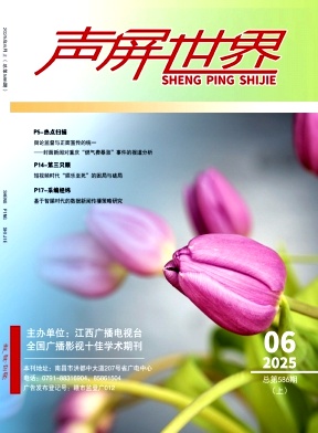 《声屏世界》2025年11期