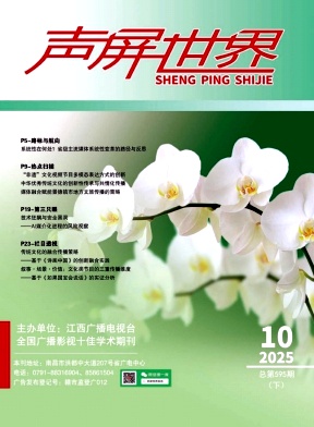 《声屏世界》2025年20期