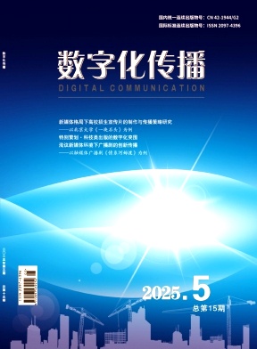 《数字化传播》2025年05期