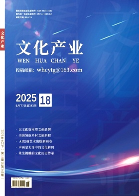 《文化产业》2025年18期