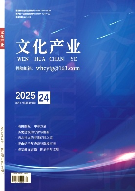 《文化产业》2025年24期