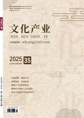 《文化产业》2025年35期