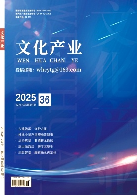 《文化产业》2025年36期