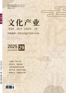 《文化产业》2025年29期