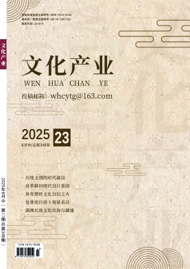 《文化产业》2025年23期