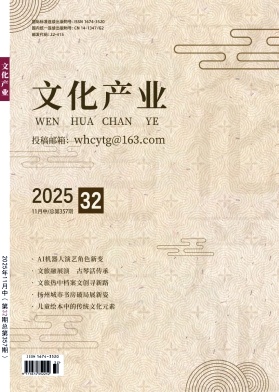 《文化产业》2025年32期