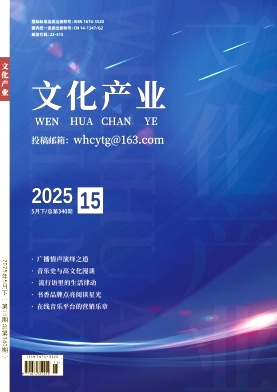 《文化产业》2025年15期