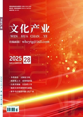 《文化产业》2025年28期
