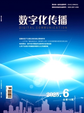 《数字化传播》2025年06期