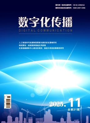 《数字化传播》2025年11期