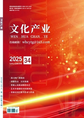 《文化产业》2025年34期