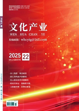 《文化产业》2025年22期