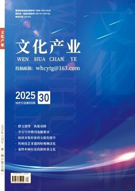 《文化产业》2025年30期
