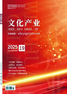 《文化产业》2025年19期