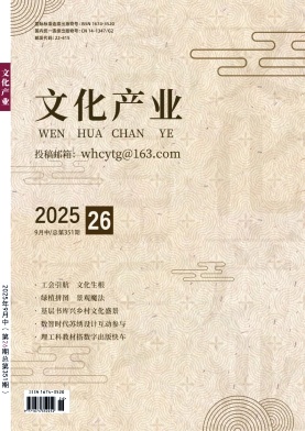 《文化产业》2025年26期