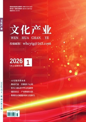 《文化产业》2026年01期