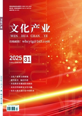 《文化产业》2025年31期
