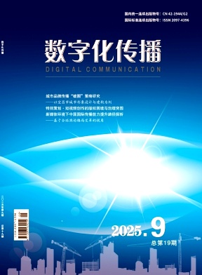 《数字化传播》2025年09期