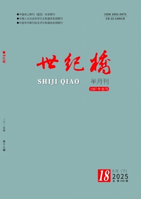 《世纪桥》2025年18期