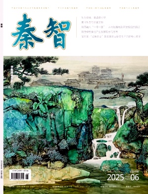 《秦智》2025年06期