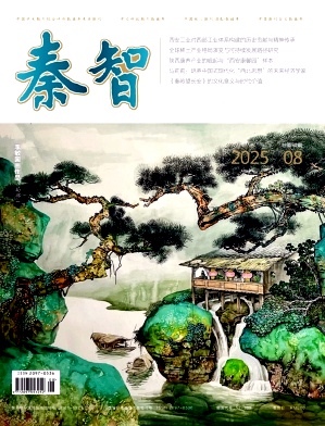 《秦智》2025年08期