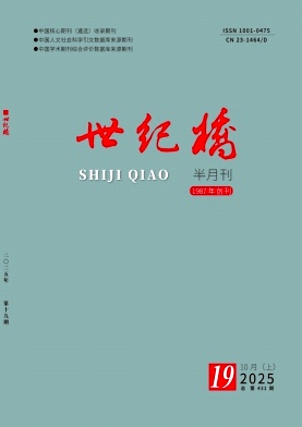 《世纪桥》2025年19期